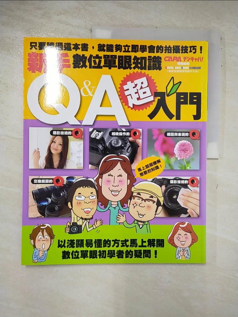 【書寶二手書T2／攝影 DSB】超入門！新手數位單眼知識Q&A Digi CAPA, 邱聖雯