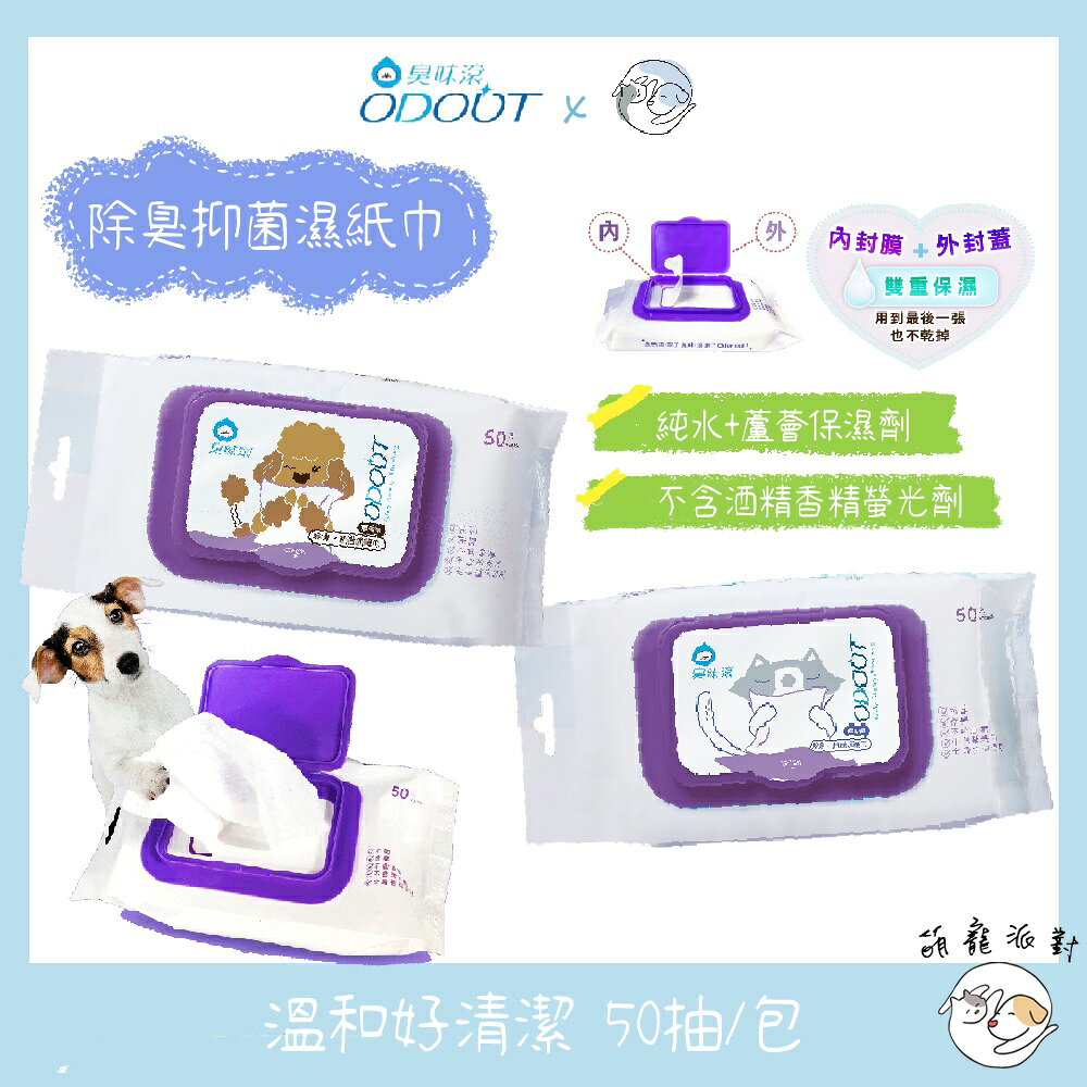 🎁萌寵派對🎁臭味滾 除臭抑菌濕紙巾 50抽 犬用/貓用 濕紙巾 溫和不刺激 純水+蘆薈保濕 幼犬幼貓可用【授權販售】 0
