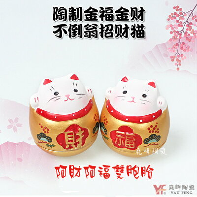 ★堯峰陶瓷★風水擺飾 招財進寶 招財貓不倒翁-小款(阿財/阿福)桌面擺飾|開運商品|療癒公仔|營業贈禮自用