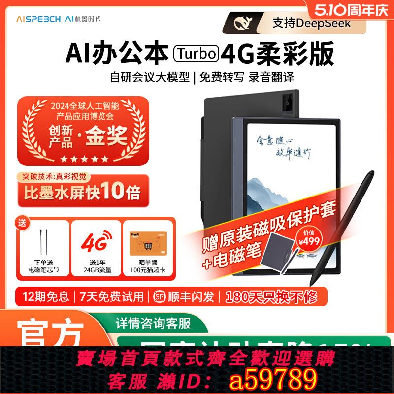 【臺灣公司 可打統編】【國補立減15%】思必馳AI辦公本Turbo智慧平板會議紀錄語音轉譯神器手寫電子筆記本電子書閱讀器電紙書護眼