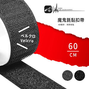 【299超取免運】DY59【魔鬼氈黏扣帶】台灣製 優質自黏背膠 強黏性 可黏牆壁、玻璃、金屬、塑料、木頭等 表面光滑的物件