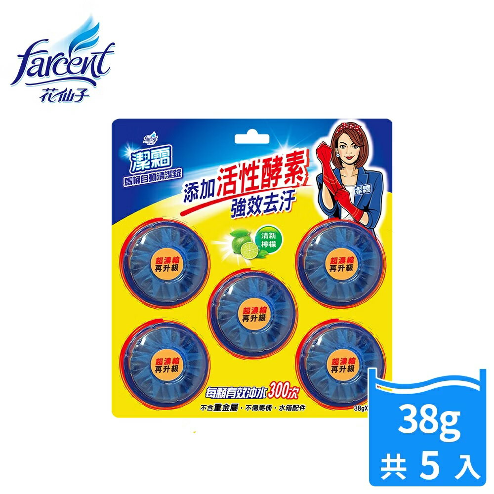 【好好生活｜花仙子】潔霜 馬桶自動清潔錠-清新檸檬(38g*5入) 衛浴室清潔 洗手間潔廁靈 衛生間洗淨錠
