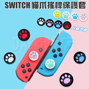 任天堂 Switch 搖桿套 Joycon 蘑菇頭 貓爪套 貓掌 搖桿保護套 Nintendo 類比搖桿 增高版 裸裝 ns 多色可選