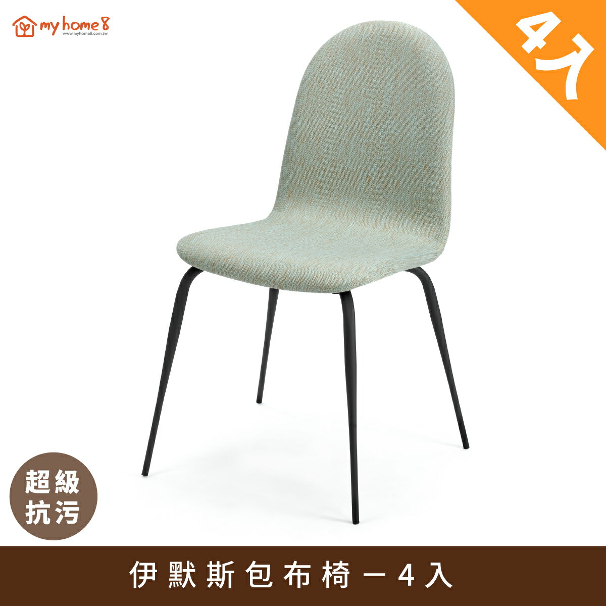 伊默斯包布椅-4張入.設計師設計,餐椅,辦公椅,會議椅【myhome8居家無限】★APP下單享點數4%