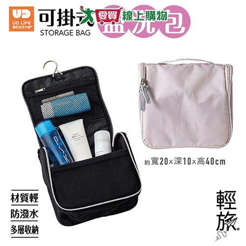UdiLife 輕旅可掛式盥洗包 旅行收納 盥洗包 【愛買】