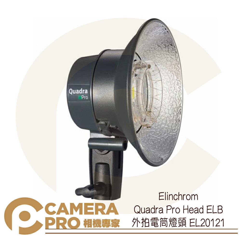 ◎相機專家◎ Elinchrom Quadra Pro Head ELB 外拍電筒燈頭 EL20121 公司貨【跨店APP下單最高20%點數回饋】
