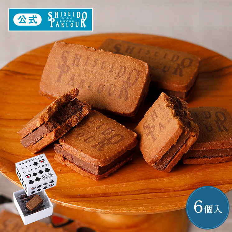 日本資生堂 Parlor La Ganache 巧克力夾餅乾 6個入 西式 甜點 餅乾 零食 烘焙 菓子 伴手禮 東京 日本必買 | 日本樂天熱銷