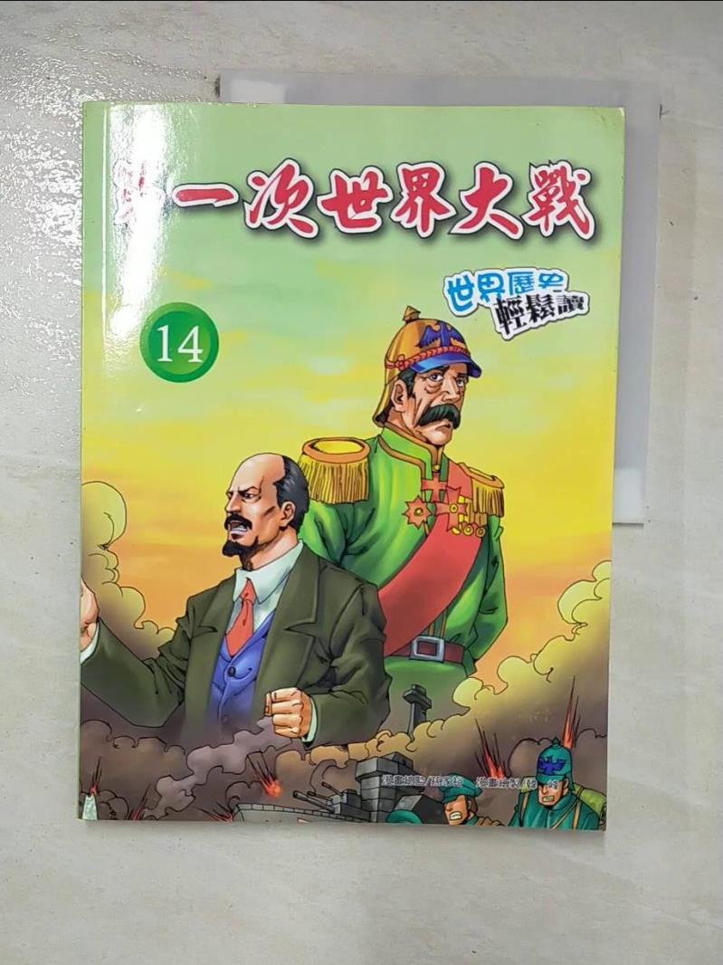 【書寶二手書T2／少年童書 I8P】第一次世界大戰(14) 世界歷史輕鬆讀 張武順編輯工作室