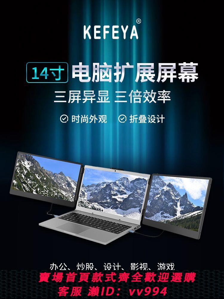 {公司貨 最低價}美國KEFEYA雙屏便攜顯示器14寸筆記本電腦擴充套件折疊螢幕炒股副屏