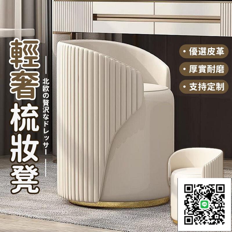 【輕奢梳妝凳 客製化】化妝凳 小椅凳 皮革凳 圓凳 換鞋凳 穿鞋椅 矮凳 臥室化妝凳 靠背梳妝檯椅 現代簡約沙