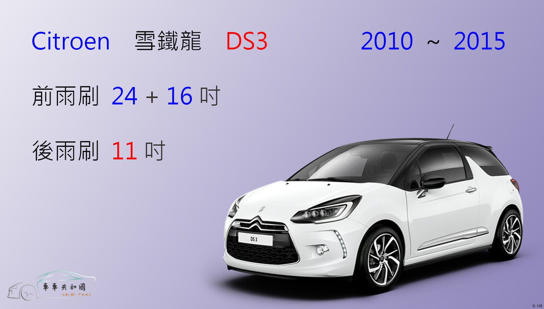 【車車共和國】CITROEN 雪鐵龍 DS3 (A55 / A56) 矽膠雨刷 軟骨雨刷 後雨刷 雨刷錠