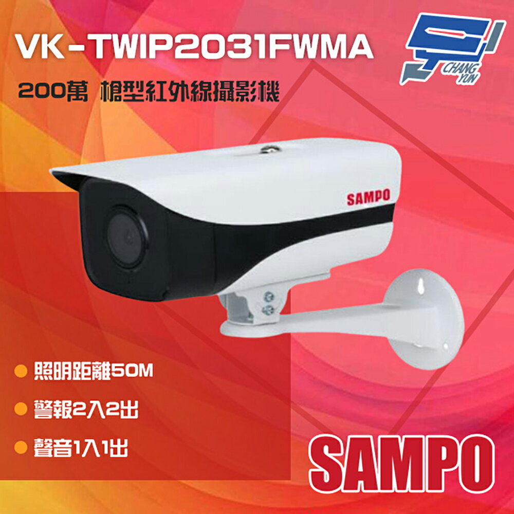 昌運監視器 SAMPO聲寶 VK-TWIP2031FWMA 200萬 定焦槍型攝影機 照明距離50M IP67【APP下單跨店最高22%點數回饋】