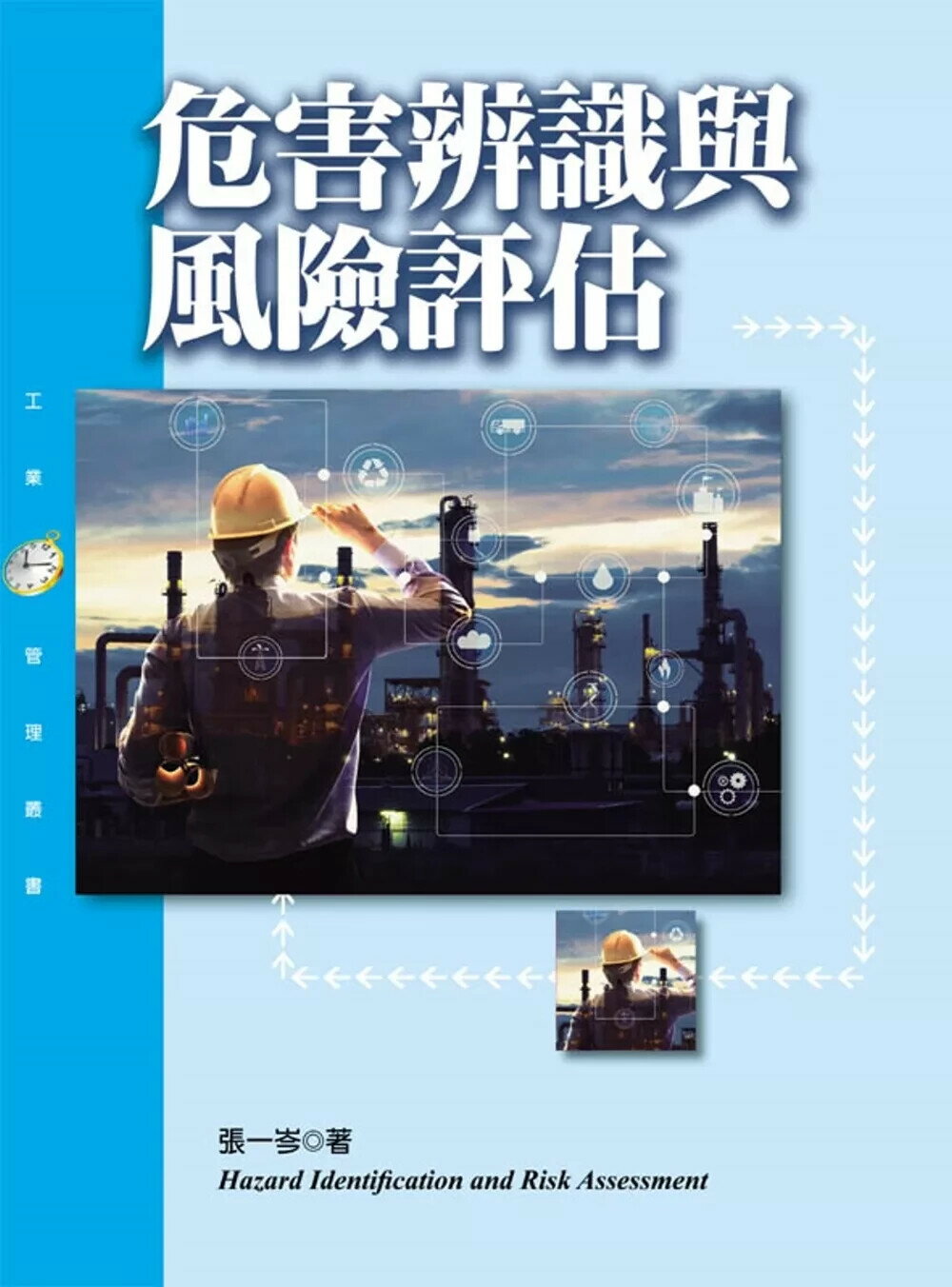 危害辨識與風險評估 (1版) 張一岑 2025 揚智