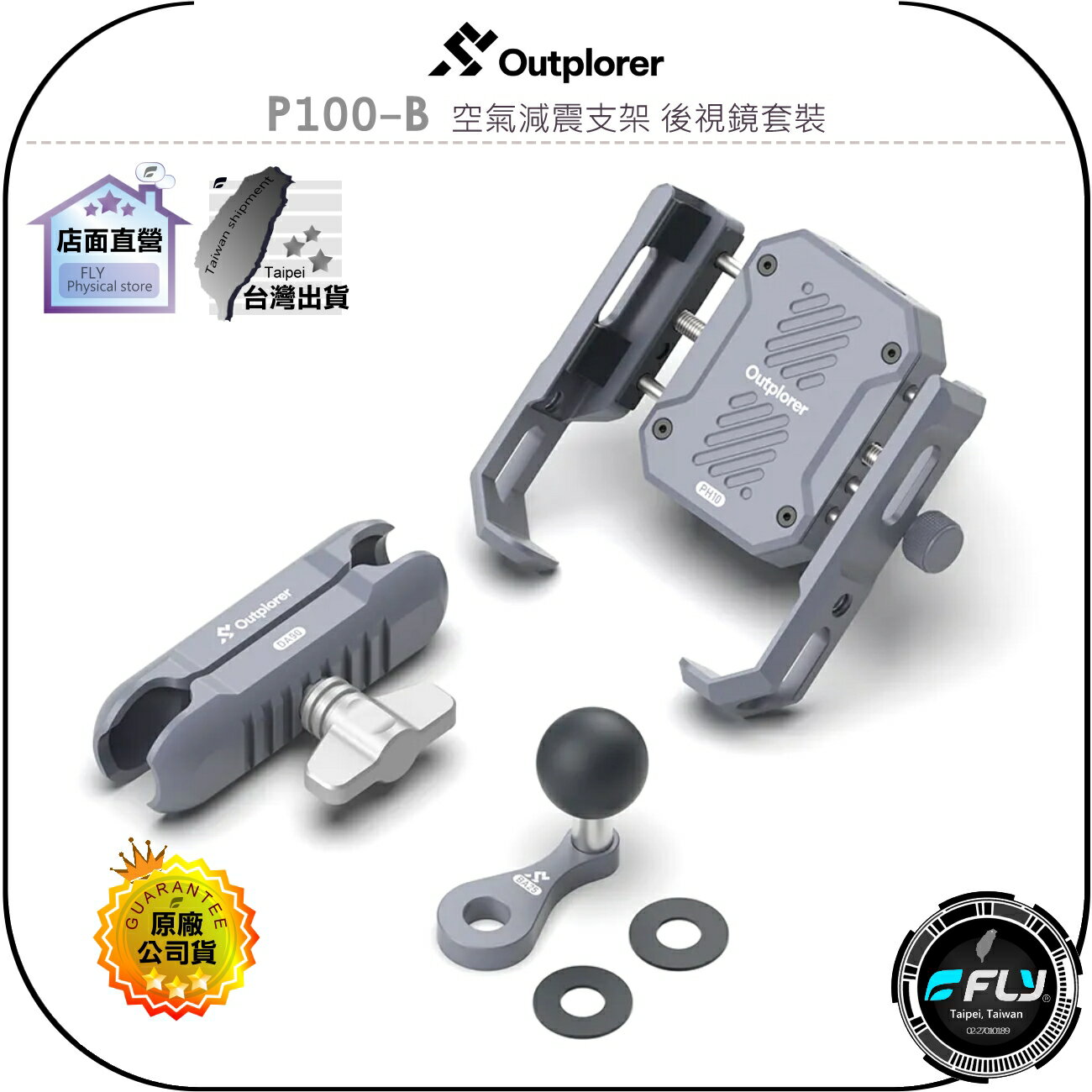 【飛翔商城】Outplorer 拓境者 P100-B 空氣減震支架 後視鏡套裝◉公司貨◉重機手機座◉機車手機夾◉固定架