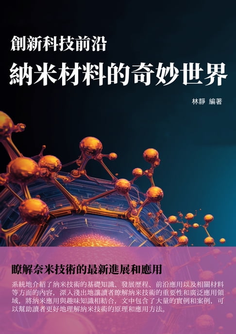 【電子書】創新科技前沿：納米材料的奇妙世界 0