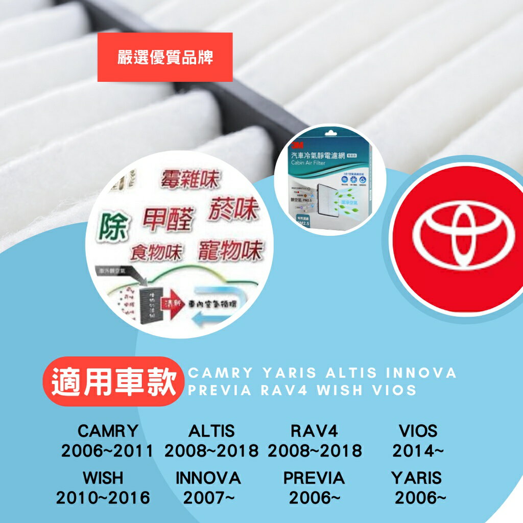 TOYOTA 豐田 冷氣濾網 專業級 CAMRY ALTIS WISH LEXUS YARIS 3M