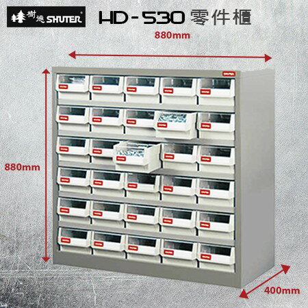 台灣領導品牌 樹德 HD-530 耐重抽屜 零件櫃 鍍鋅鋼鈑 30格抽屜 可耐重300kg 工具櫃 收納櫃 零件分類