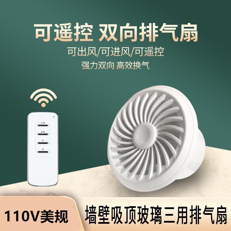 跨境110V變頻排氣扇圓形雙向帶遙控墻孔窗式換氣扇衛生間排風扇-貼心優衣家居