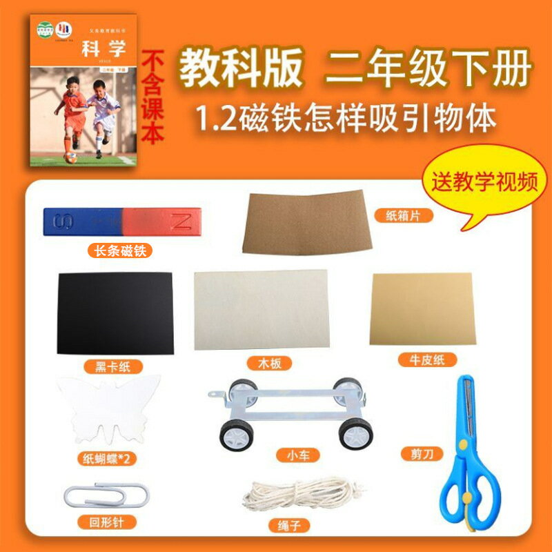 二年級下冊小學生科學實驗套裝教科版材料包器材磁鐵怎樣吸引物體