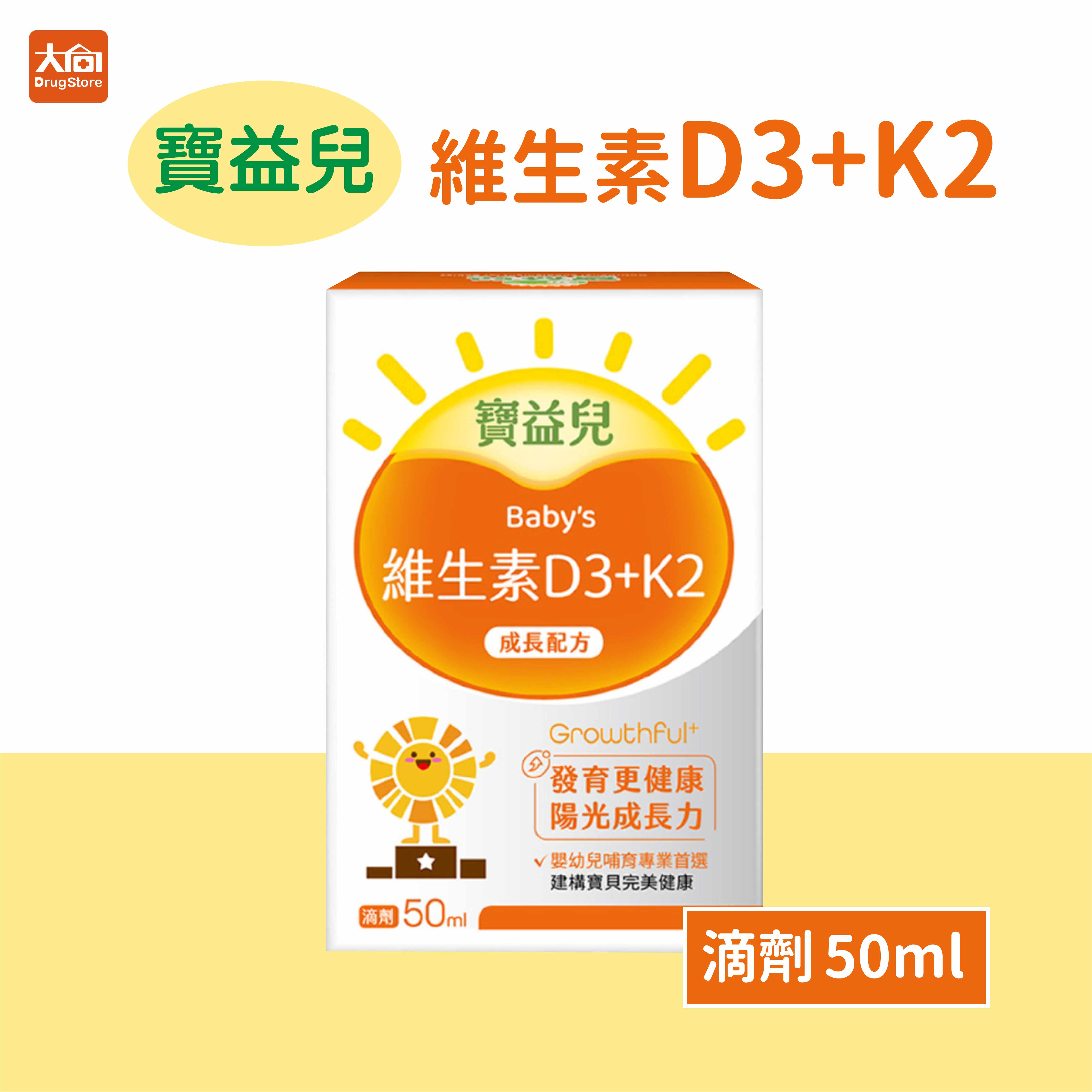 寶益兒 綜合維生素滴劑 維生素D3+K2【成長配方】50ml