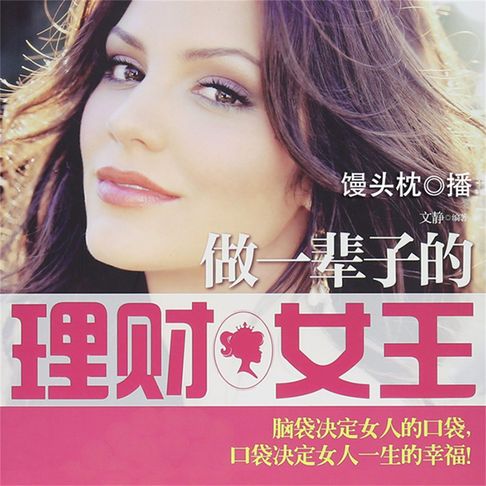【有聲書】做一辈子的理财女王 0