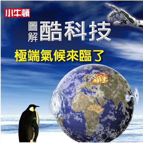 【有聲書】圖解酷科技：極端氣候來臨了 0