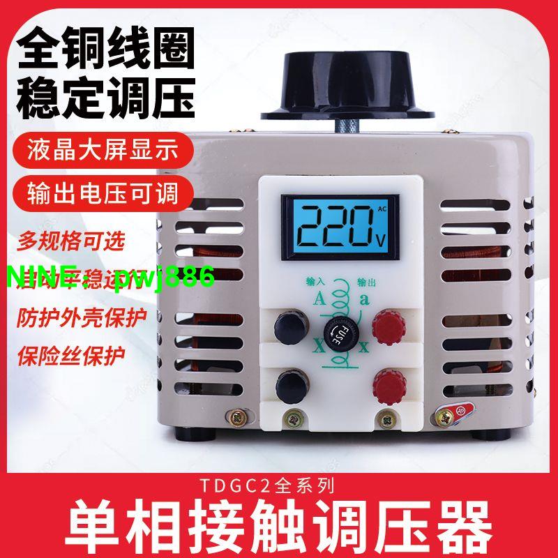 {可開發票}調壓器220V單相TDGC2-500W自耦變壓器5kw家用切泡沫調壓器0v-250v