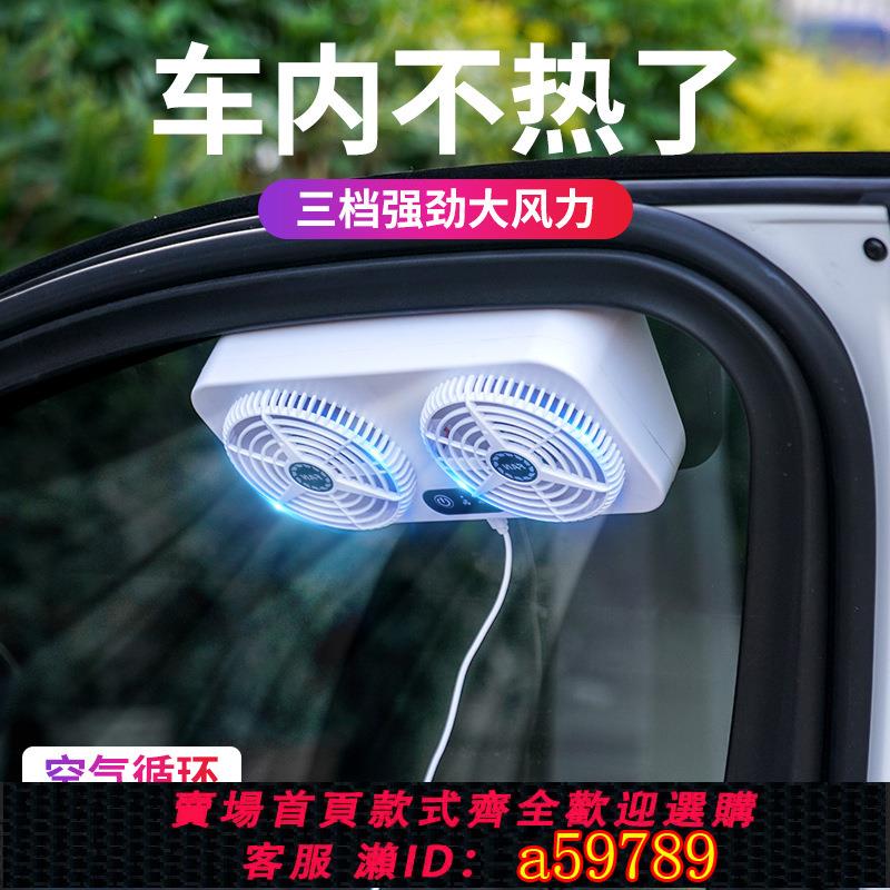 【臺灣公司 可打統編】USB排氣扇車用汽車排風扇車載車窗夏天排散熱器換氣扇車內降溫