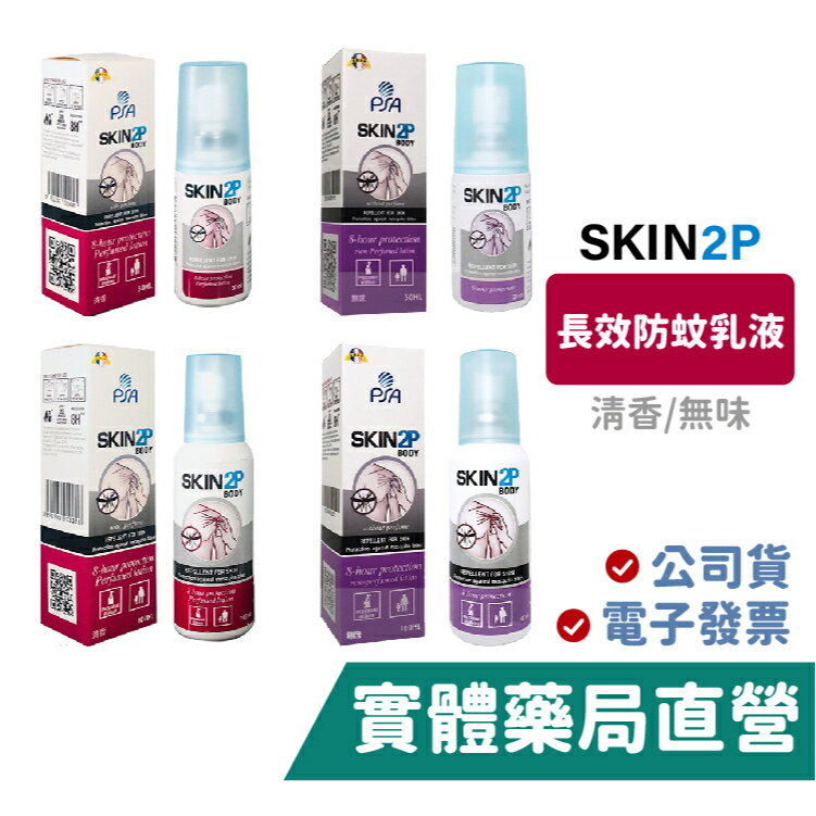 PSA SKIN2P 長效防蚊乳液 清香/無味 派卡瑞丁 SKIN 2P 防蚊液