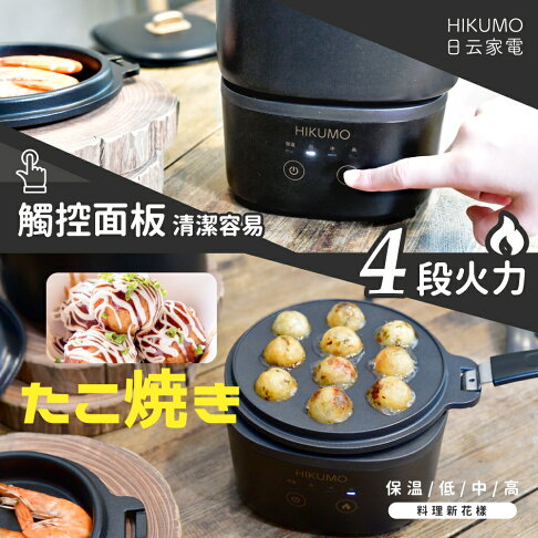 淘禮網 【HIKUMO 日云】享食叁杯鍋HKM-PG0811CH (平底、深鍋、章魚燒盤)/露營/外宿/租屋 2
