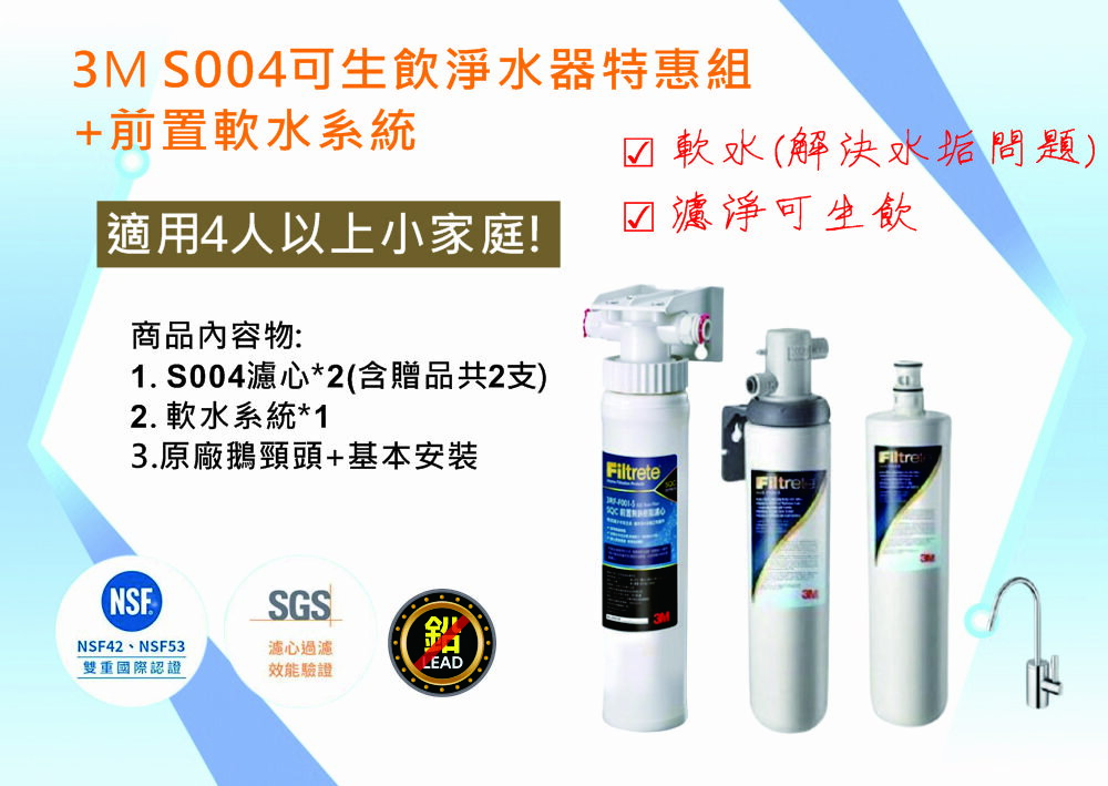 3M S004 極淨便捷系列淨水器特惠組(3US-S004-5)+前置樹脂軟水系統(附鵝頸龍頭+免費標準安裝).
