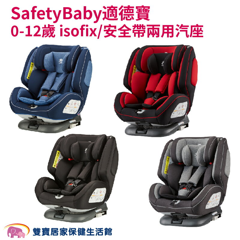 【贈好禮】SafetyBaby 適德寶0-12歲 isofix/安全帶兩用通風型座椅 嬰兒汽座 安全汽座 兒童座椅 汽車安全座椅 雙向汽座