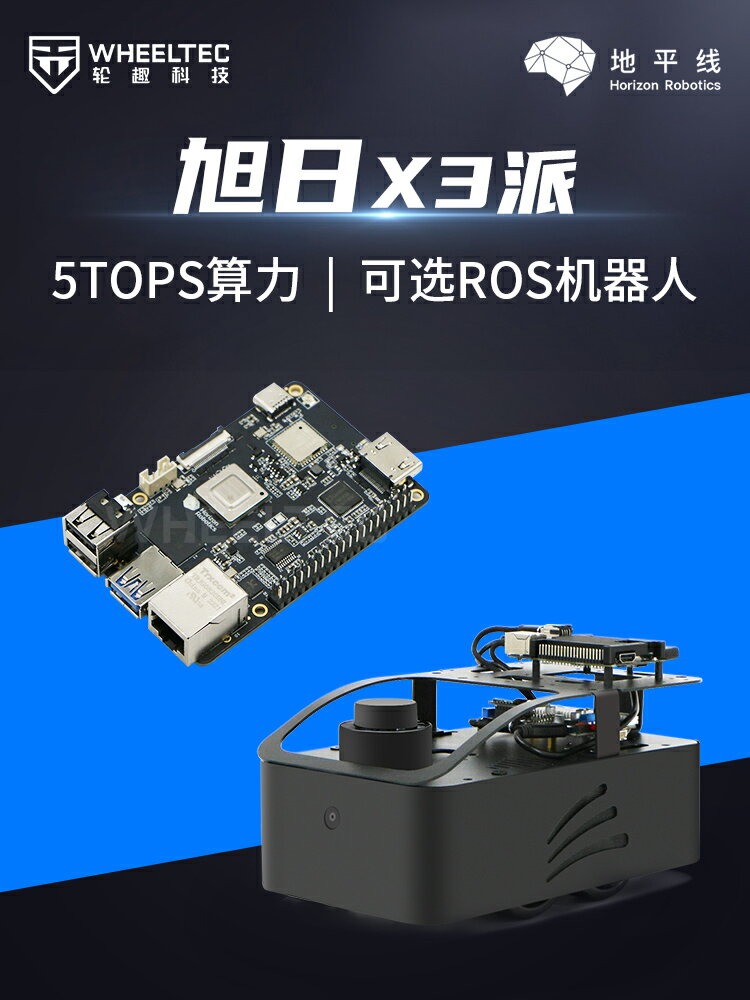 地平線旭日X3派4GB開發板支援ROS教育程式設計相容樹莓派嵌入式AI套件