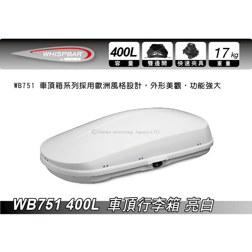 【MRK】 Whispbar 400L 亮白 車頂行李箱 置物箱 車頂箱 車用露營箱