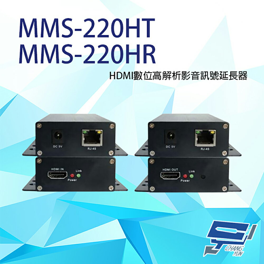 昌運監視器 MMS-220HT+MMS-220HR HDMI數位高解析影音訊號延長器 (T+R) 一組