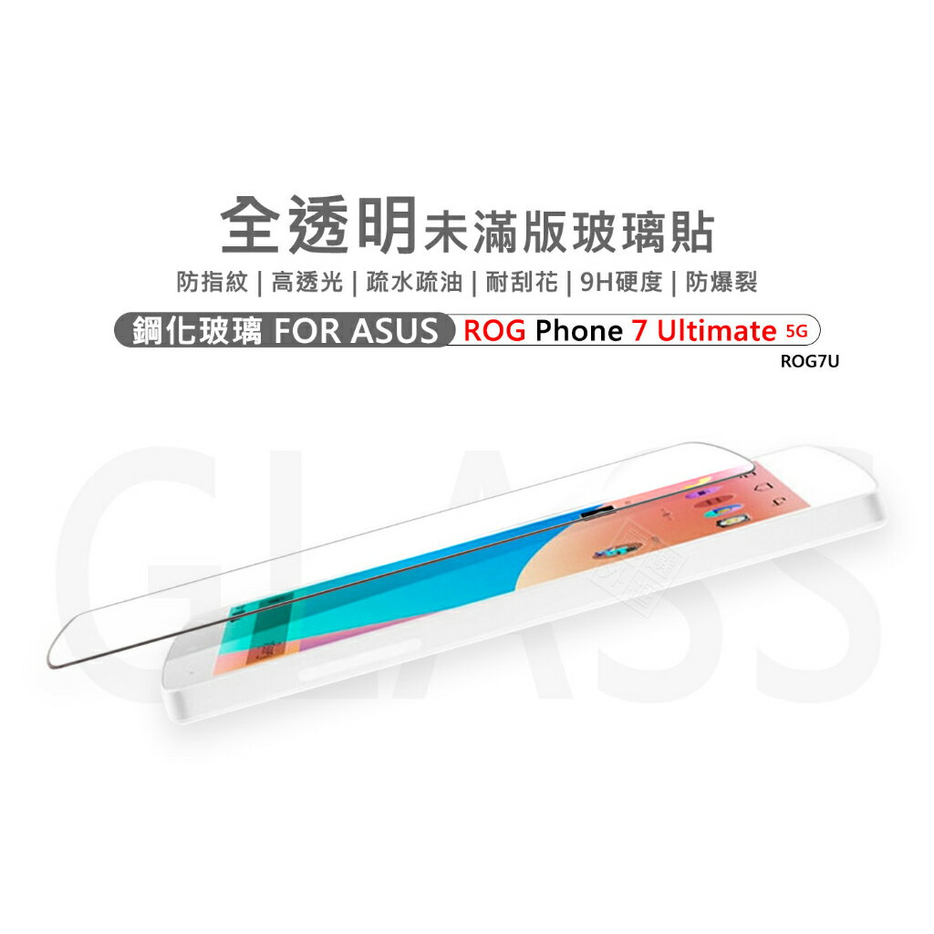 嚴選外框 華碩 ROG Phone ROG7 Ultimate 半版玻璃貼 未滿版 不滿版 玻璃貼 9H 鋼化膜 保護貼