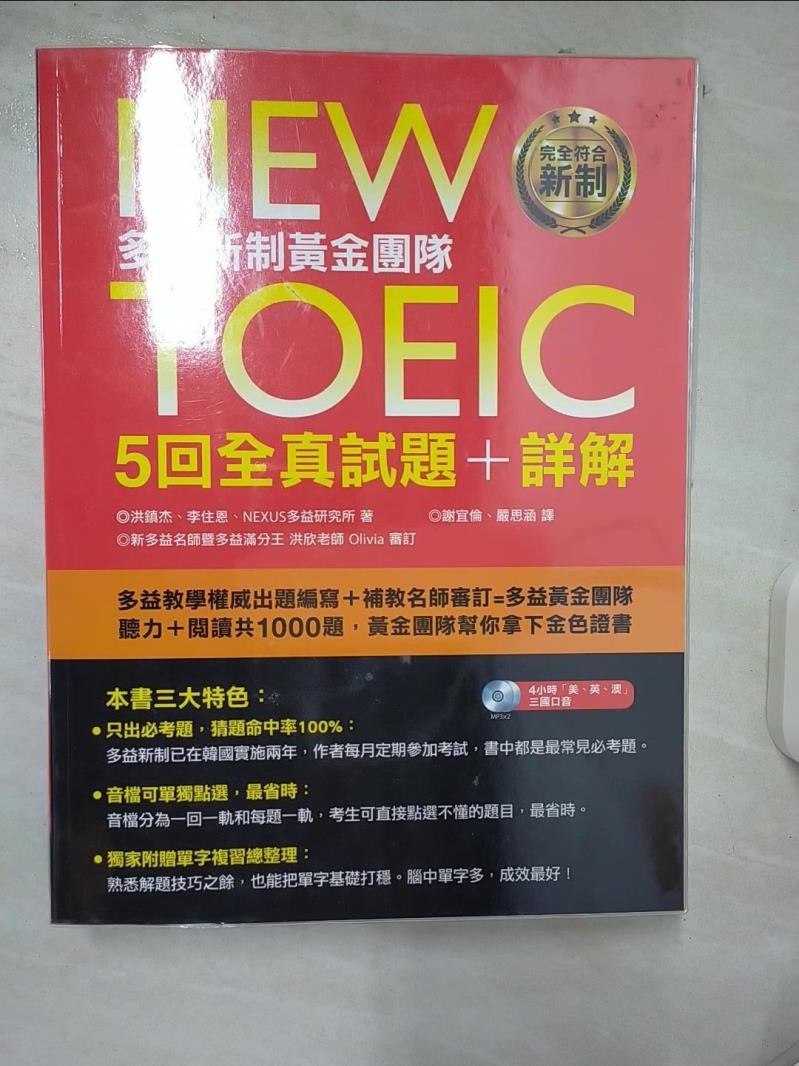 【書寶二手書T1／語言學習 FAB】New TOEIC多益新制黃金團隊5回全真試題＋詳解合售 洪鎮傑, 李住恩, NEXUS多益研究所, 謝宜倫, 嚴思涵