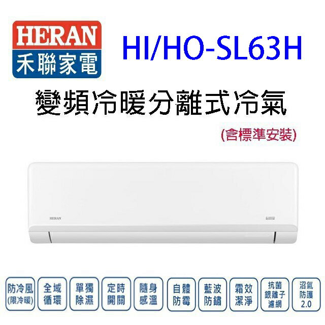 禾聯HI/HO-SL63H變頻冷暖分離式冷氣(含標準安裝)(限高雄市區)