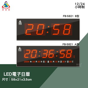 絕對精準 鋒寶 FB-5821 A型 B型 LED電子日曆 數字型 電子鐘 數位日曆 月曆 時鐘 掛鐘 時間 萬年曆