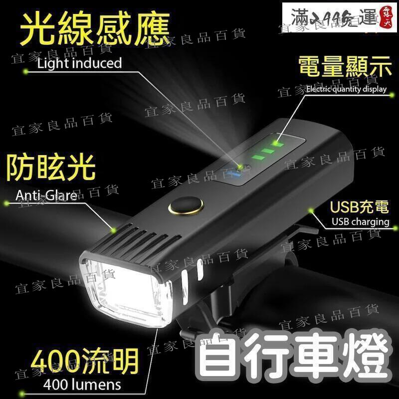 【宜家良品百貨】現貨 自行車燈 光線感應 車燈 自行車前燈 腳踏車頭燈 夜騎手電筒 山地車前燈 單車騎行裝備 防雨 充電