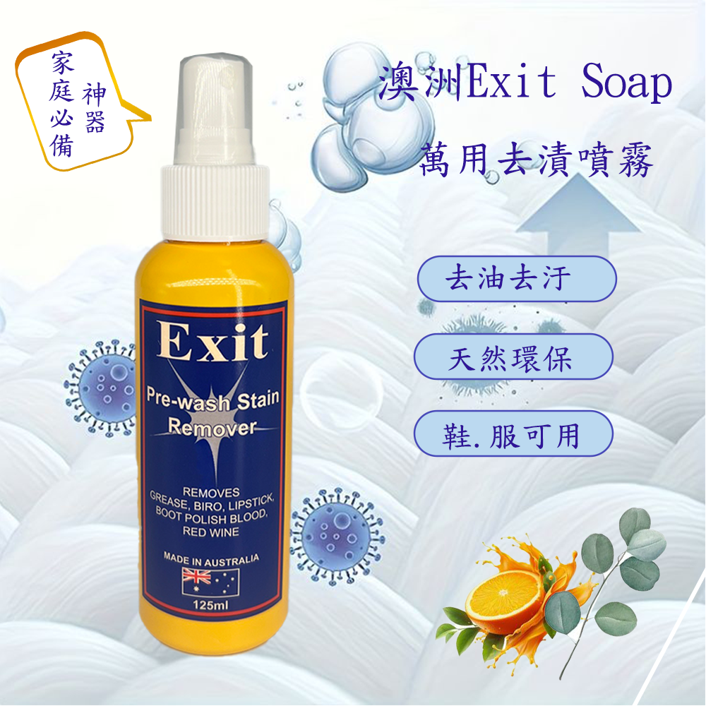 【Exit Soap】天然萬用神奇去漬噴霧 125g