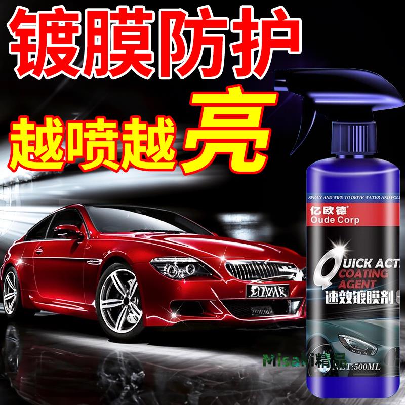 汽車鍍膜劑車漆鍍晶納米水晶速效車衣玻璃黑白車專用噴霧打蠟正品-Misaki精品