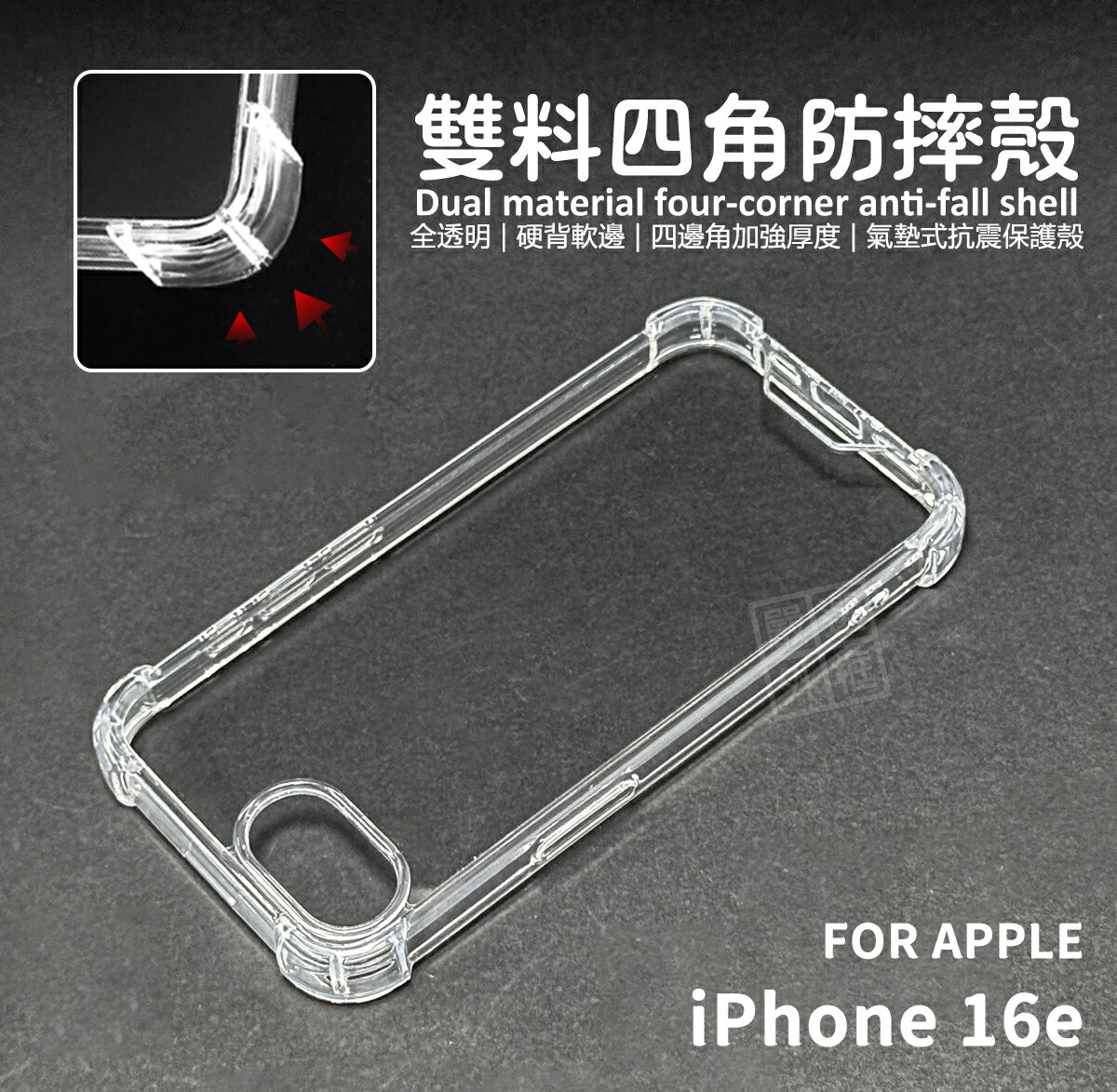 【嚴選外框】 iPhone16e 雙料 四角防摔手機殼 硬背軟邊 透明殼 防摔殼 手機殼 空壓殼 16e / SE4
