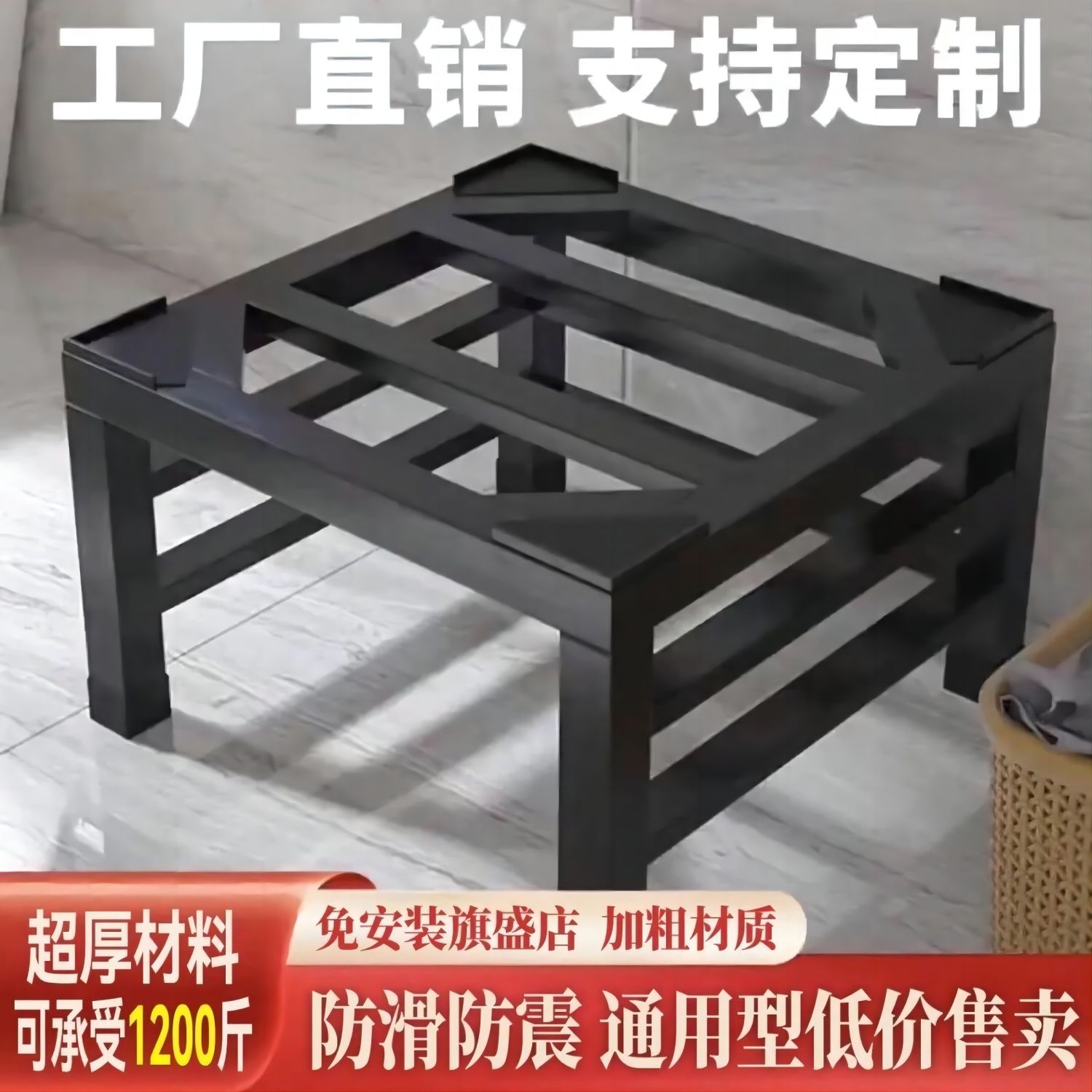 免運 增高底座 冰箱洗衣機底座架通用腳墊置物架加高托架支架鐵藝洗碗機增高架子 快速出貨