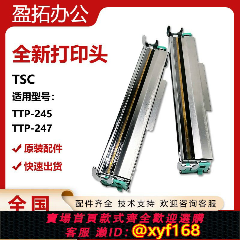 {保固一年 可打統編}適用於TSC TTP-245列印頭247不幹膠條碼標簽列印機熱敏頭全新原裝
