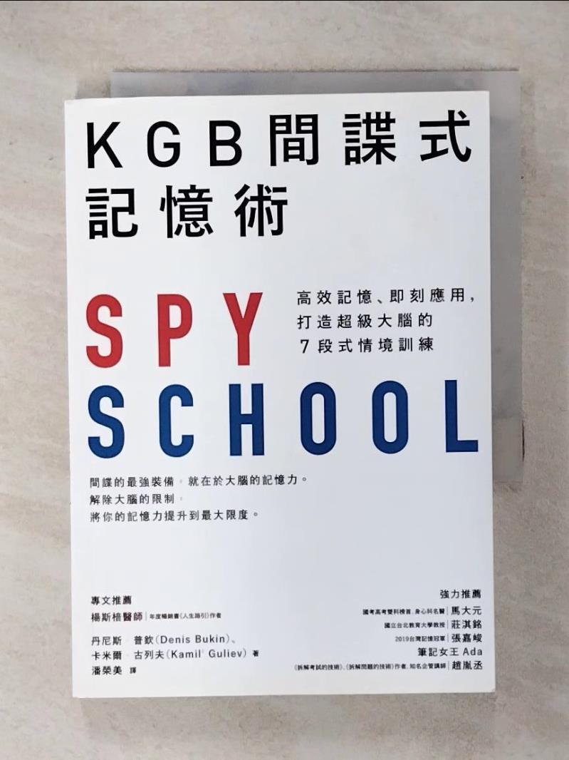【書寶二手書T5／心理 IVD】KGB間諜式記憶術：高效記憶、即刻應用，打造超級大腦的7段式情境訓練 丹尼斯．普欽, 卡米爾．古列夫, 潘榮美