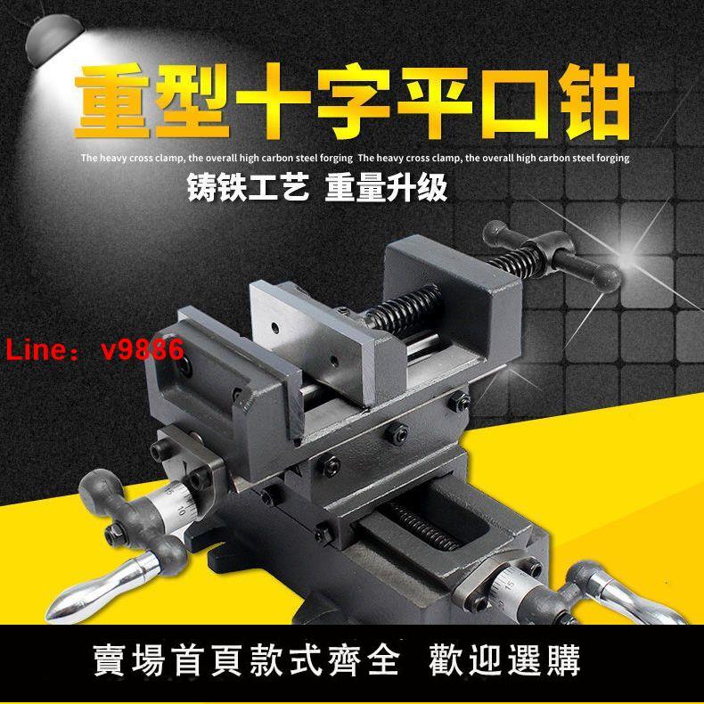 【臺灣公司保固】十字平口鉗精密臺鉗重型滑臺雙向移動工作臺工業級臺鉆銑床臺虎鉗
