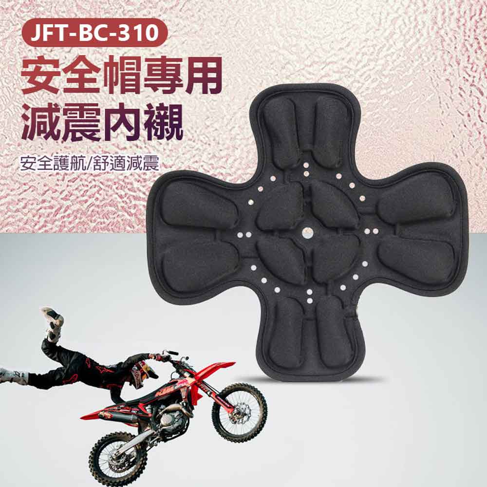 JFT-BC-310 安全帽專用減震內襯 安全護航 舒適減震 全包覆式 4D立體氣囊 透氣散熱