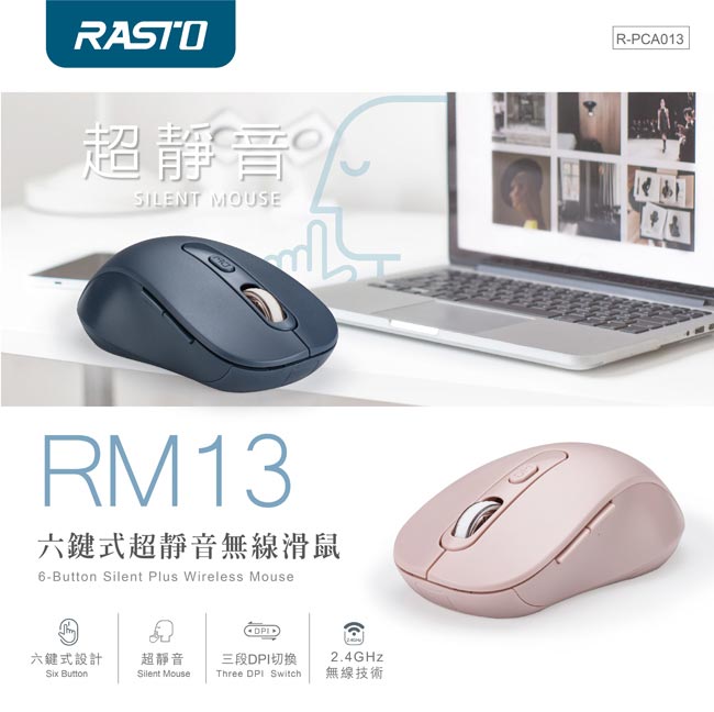 RASTO/六鍵式超靜音無線滑鼠/RM13/三段DPI切換/無線滑鼠/2.4GHz/長效省電/六鍵式