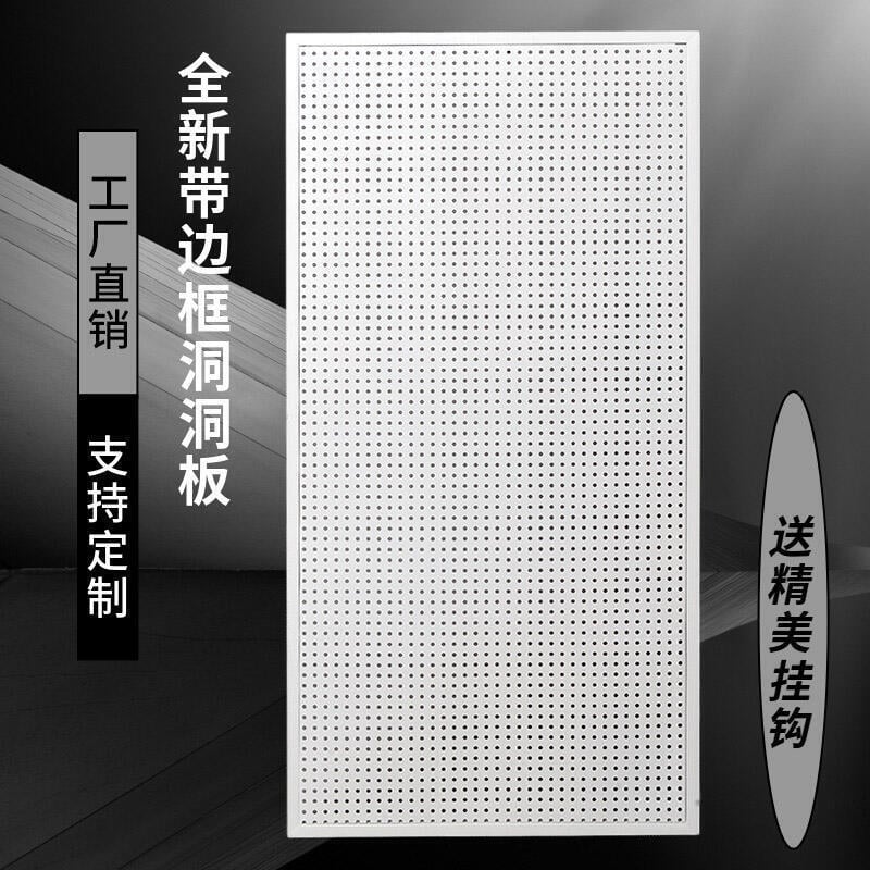 【新店鉅惠】 新品特惠限時下殺 【 支援定製】洞洞板帶框貨架上墻展示架多孔板超市貨架掛鉤五金工具掛板置物架